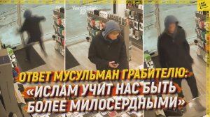 Ответ мусульман грабителю: «Ислам учит нас быть более милосердными»