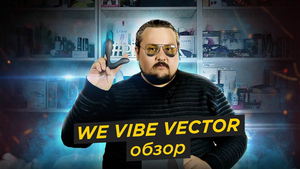 Массажер простаты We Vibe Vector. Обзор и впечатления | Диалоги о простате