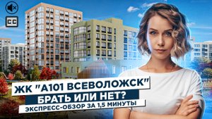 ЖК "А101 Всеволожск". ЭКСПРЕСС ОБЗОР