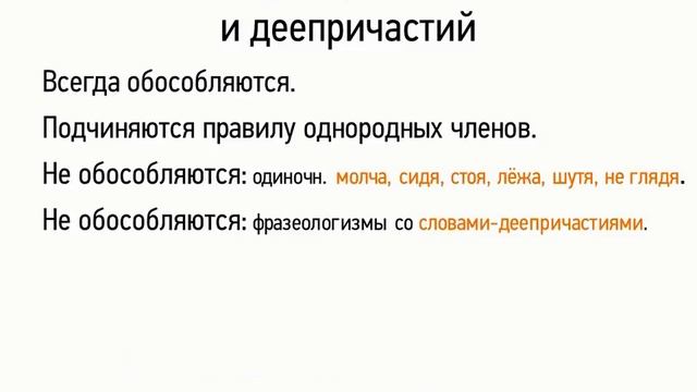 Обособление деепричастных оборотов и деепричастий (8 класс, видеоурок-презентация)