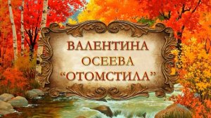 Валентина Осеева "Отомстила"