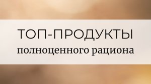 Топ-продукты полноценного рациона