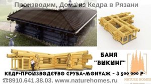 Изготовим Кедровый сруб, по проекту - "Викинг", диаметром бревна 600мм+! Построим баню под ключь!