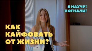 Как научиться кайфовать от жизни. 5 простых действий, которые точно помогут