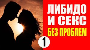 Либидо и Секс Без Проблем. Сексуальность (18+). Полное руководство. Часть 1