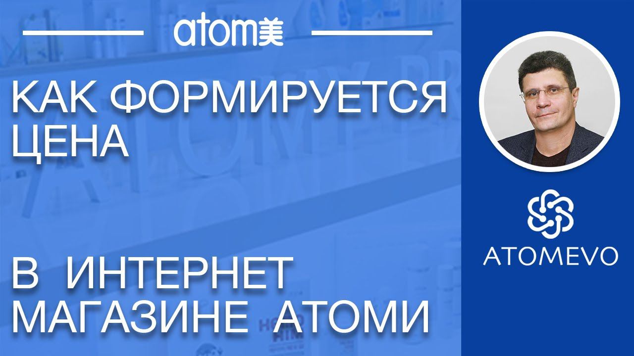 Какая цена на продукты в Атоми. Ценообразование в Атоми Цены на товары Атоми смотреть онлайн