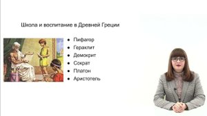 Видеолекция. Воспитание, образование и зарождение педагогической мысли в Древнем мире. Часть 2
