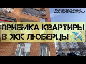 ЖК ЛЮБЕРЦЫ. НОВЫЕ КОРПУСА. Приемка квартиры в новостройке с отделкой от застройщика САМОЛЕТ!