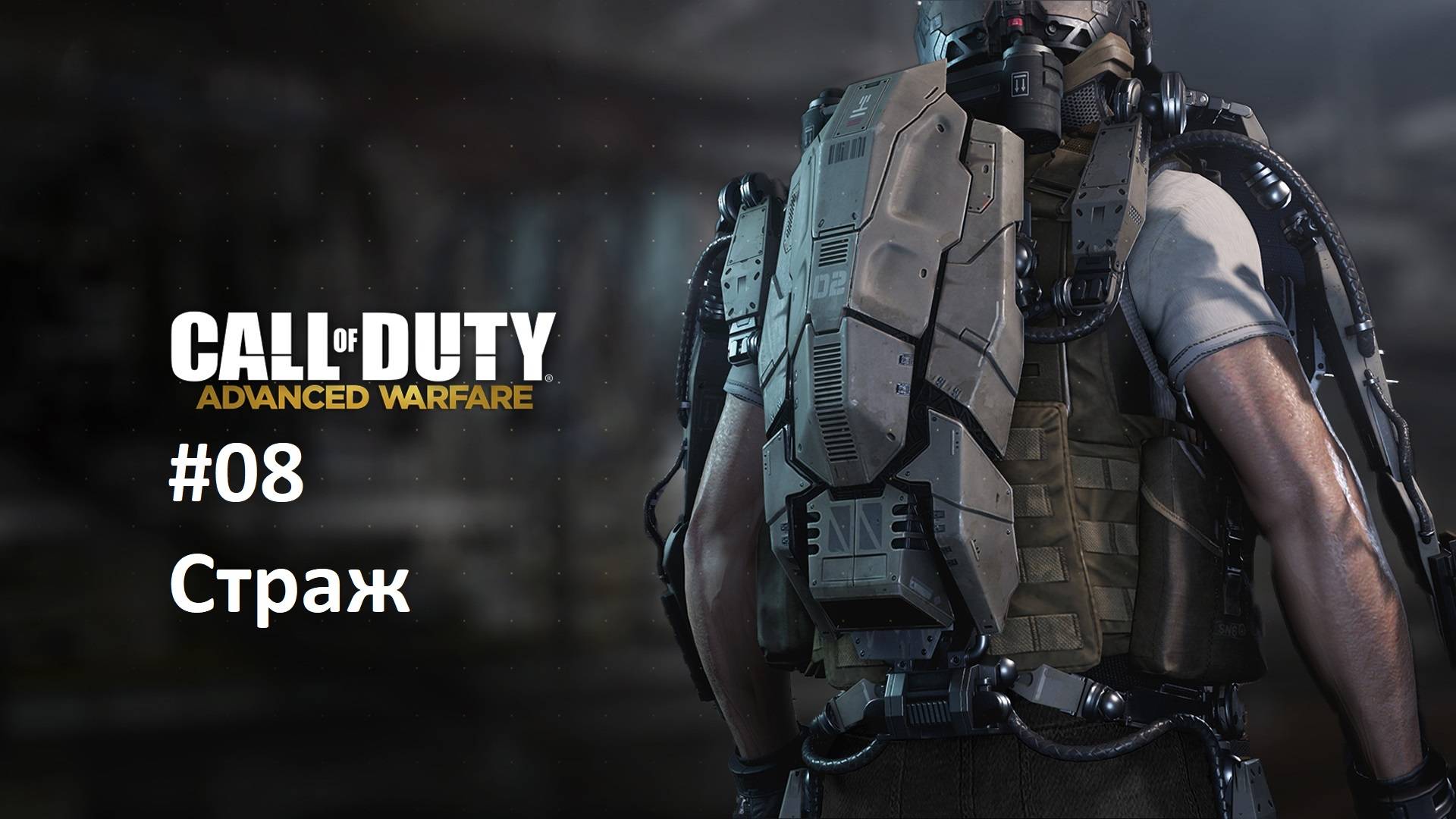 [Прохождение] Call of Duty: Advanced Warfare #08: Страж