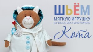 Анонс МАРАФОНА Шьем игрушку кота Сырника | Список материалов | Розыгрыш книги