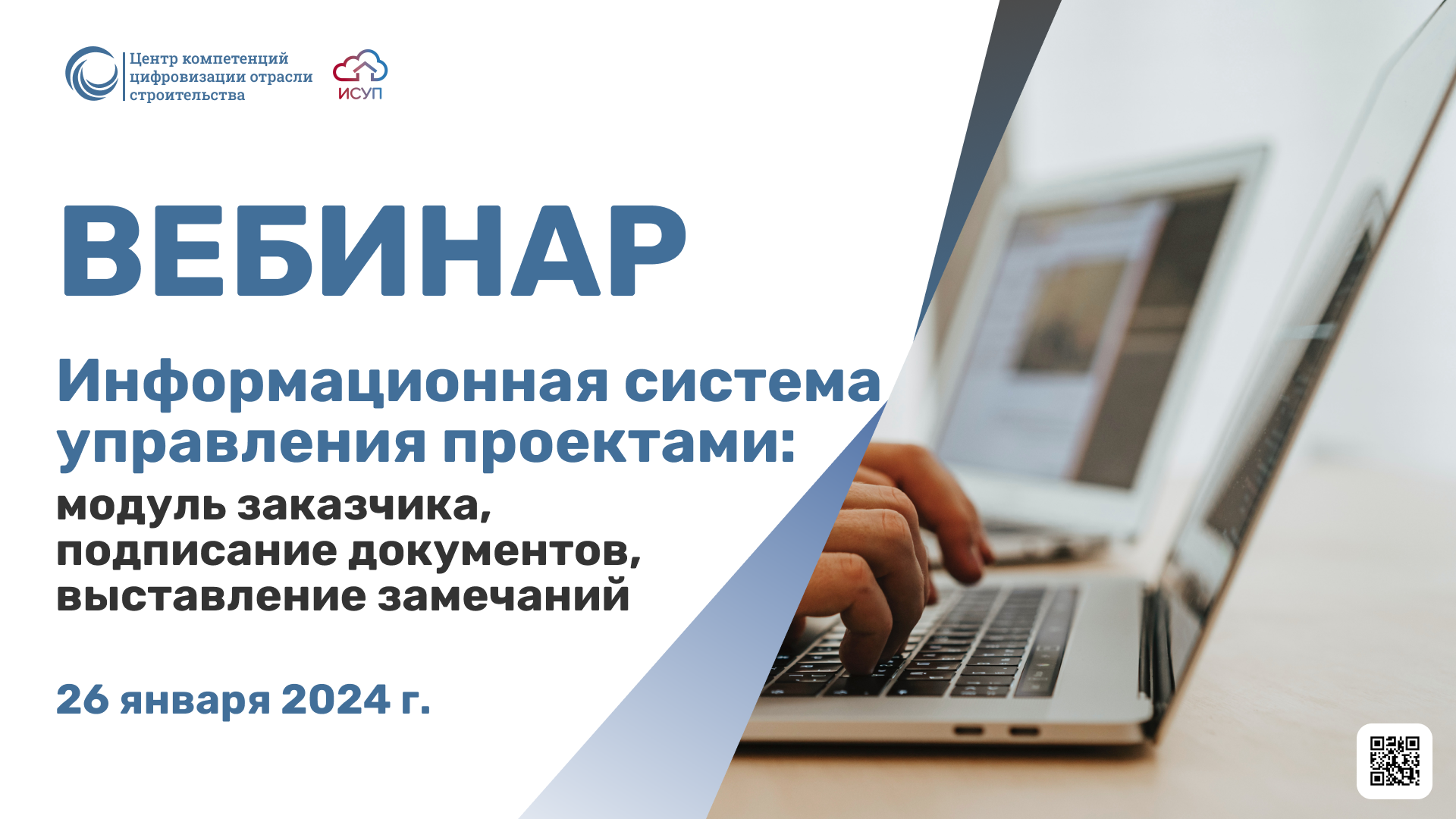 Вебинар "ИСУП: модуль заказчика, подписание документов, выставление замечаний"