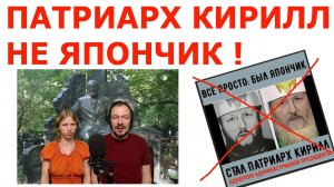 Патриарх Кирилл не Япончик
