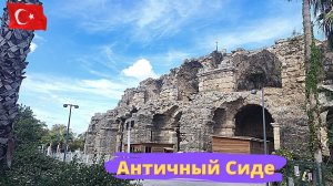 Античный Сиде Турция