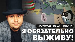 VICTORIA II ПРОХОЖДЕНИЕ ЗА ТРИПОЛИ №1 Я ОБЯЗАТЕЛЬНО ВЫЖИВУ!