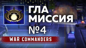 Миссия ГЛА 4 | Project Raptor War Commanders 9.1.20.mp4
