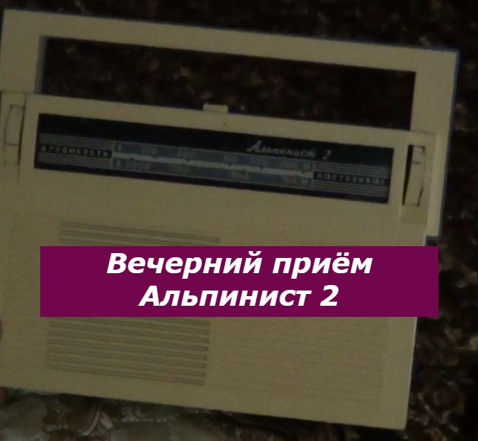 Вечерний приём Альпинист 2