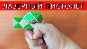 ЛАЗЕРНЫЙ ПИСТОЛЕТ ? из змейки Рубика - схема сборки. Фигура № 95