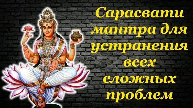 Сарасвати мантра для устранения всех сложных проблем