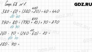 Стр. 68 № 1 - Математика 3 класс 2 часть Моро