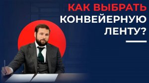 Как правильно выбрать конвейерную ленту