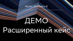 Platform V Works::OrchestraR__расширенный кейс