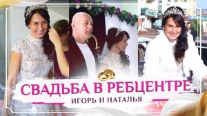 "СВАДЬБА В РЕБЦЕНТРЕ". Игорь❤️ и ❤️ Наталья. Тамбов.