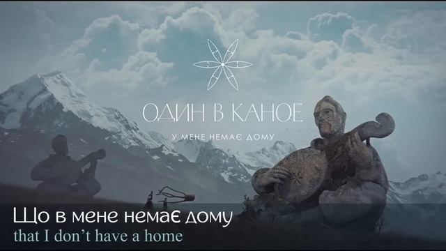 Один в каное - «У мене немає дому» (English lyrics) ? ? ?? смотреть онлайн