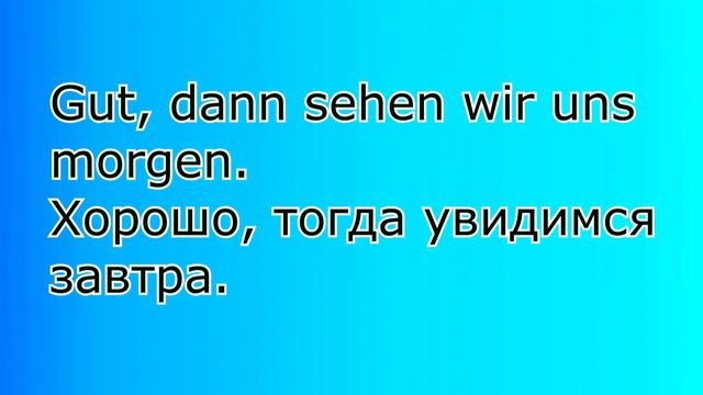 Короткие немецкие фразы для начала, поддержания и завершения разговора, немецкий с нуля
