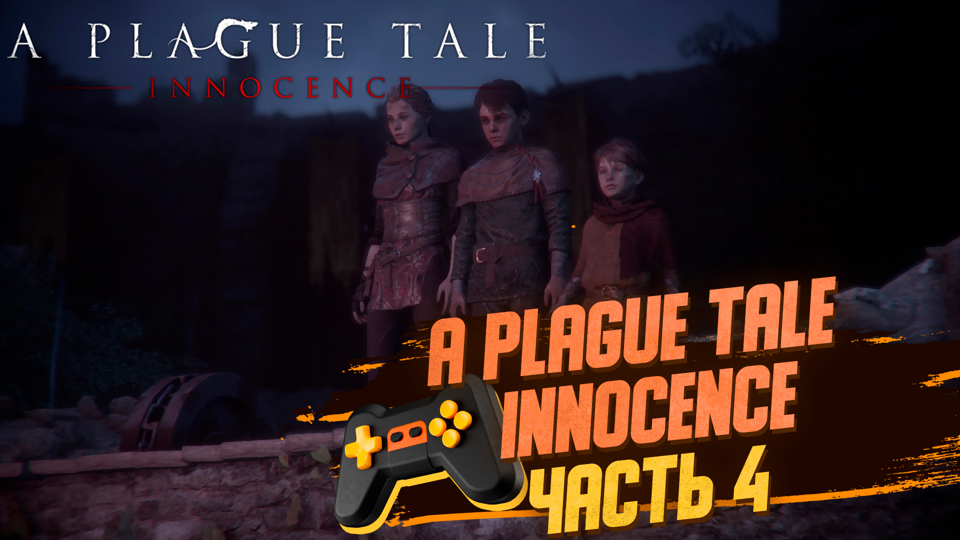 A Plague Tale Innocence | Без комментариев |►БОРЬБА С КРЫСАМИ ► Часть 4