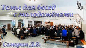 "Темы для бесед с молодожёнами" Самарин Д.В.