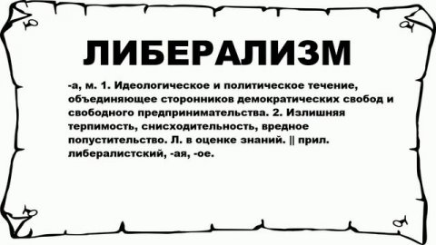 ЛИБЕРАЛИЗМ - что это такое? значение и описание