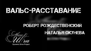 "Вальс-расставание" Р.Рождественский,Н.Окунева.исп шоу Ультра.