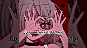 хочешь я имя твоё набью (две девочки) speed ap💗