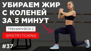 5 МИНУТ на СТРОЙНЫЕ КОЛЕНИ - убираем ЖИР и УКРЕПЛЯЕМ КОЛЕНКИ | SMSTRETCHING