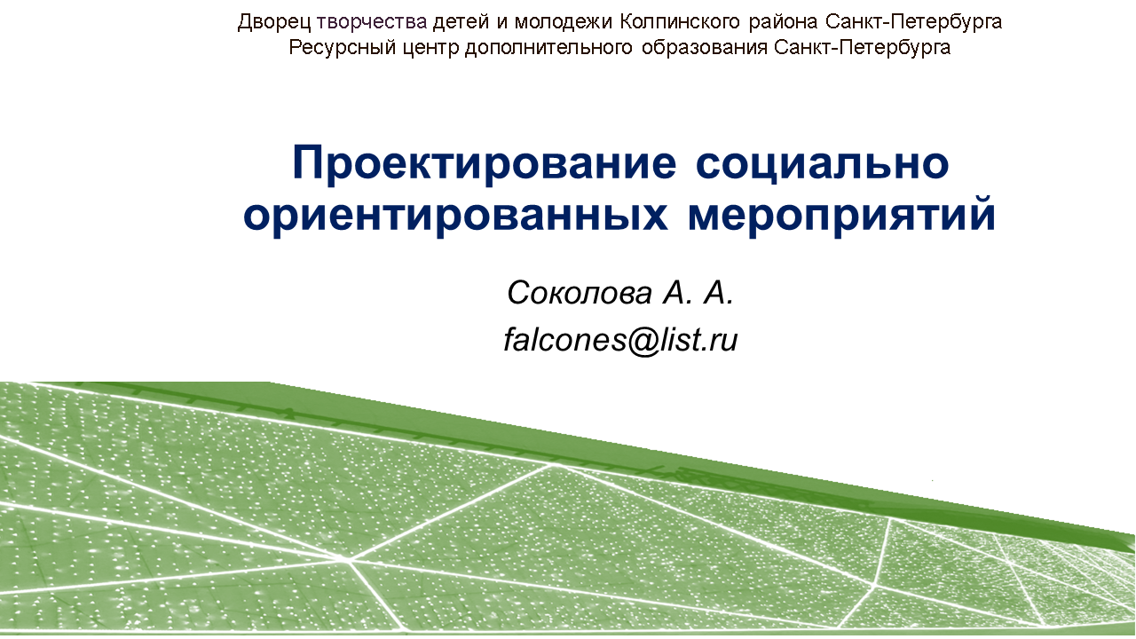 5.1. Проектирование социально ориентированных мероприятий