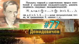 #77 Номер 77 из Демидовича | Сходимость последовательности