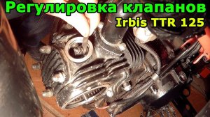 Регулировка клапанов на примере Ирбис ТТР 125. Adjusting valves on Irbis TTR 125.