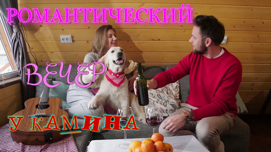 Романтический вечер у камина - relaxing movie - ACMP