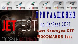 Приглашение на JetFest 2021от КОМБО. Демонстрация инструментов в работе. Новинки технологии.