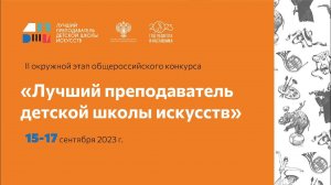 Итоги II окружного этапа конкурсов «Лучший преподаватель ДШИ» 2023