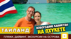 ТАИЛАНД ПХУКЕТ НОВОГОДНИЕ КАНИКУЛЫ. ЧЕМ УДИВИЛ ОСТРОВ? ДАЙВИНГ, ЭКСКУРСИИ, ПЛЯЖИ, РАЗВЛЕЧЕНИЯ