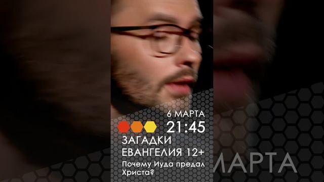 Анонс. Загадки Евангелия. Почему Иуда предал Христа?