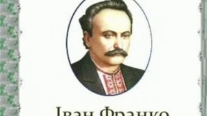 Іван Франко. Біографія. Аудіокнига. Українська література 7 клас.