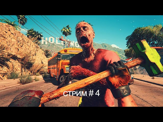 Dead island 2 - царство мертвых №3.  Дорога в голливуд  [стрим #4]