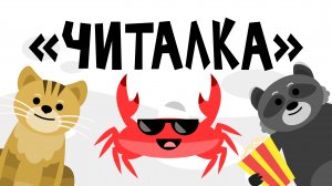 Капитан Краб: "Читалка" мультфильм для детей