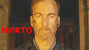 "Никто." 2021 года. Боевик.  Обзор фильма.