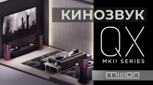 Домашний кинотеатр с Mission QX MKII | Объявляем победителя конкурса.