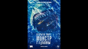 Русский трейлер Открытое море: Монстр глубины