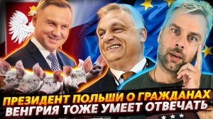 АНДЖЕЙ ДУДА О ГРАЖДАНАХ СВОЕЙ СТРАНЫ | ОТВЕТ ВЕНГРИИ НА ЗАПАДНУЮ КРИТИКУ | ДЕМОКРАТИЯ В АВСТРАЛИИ