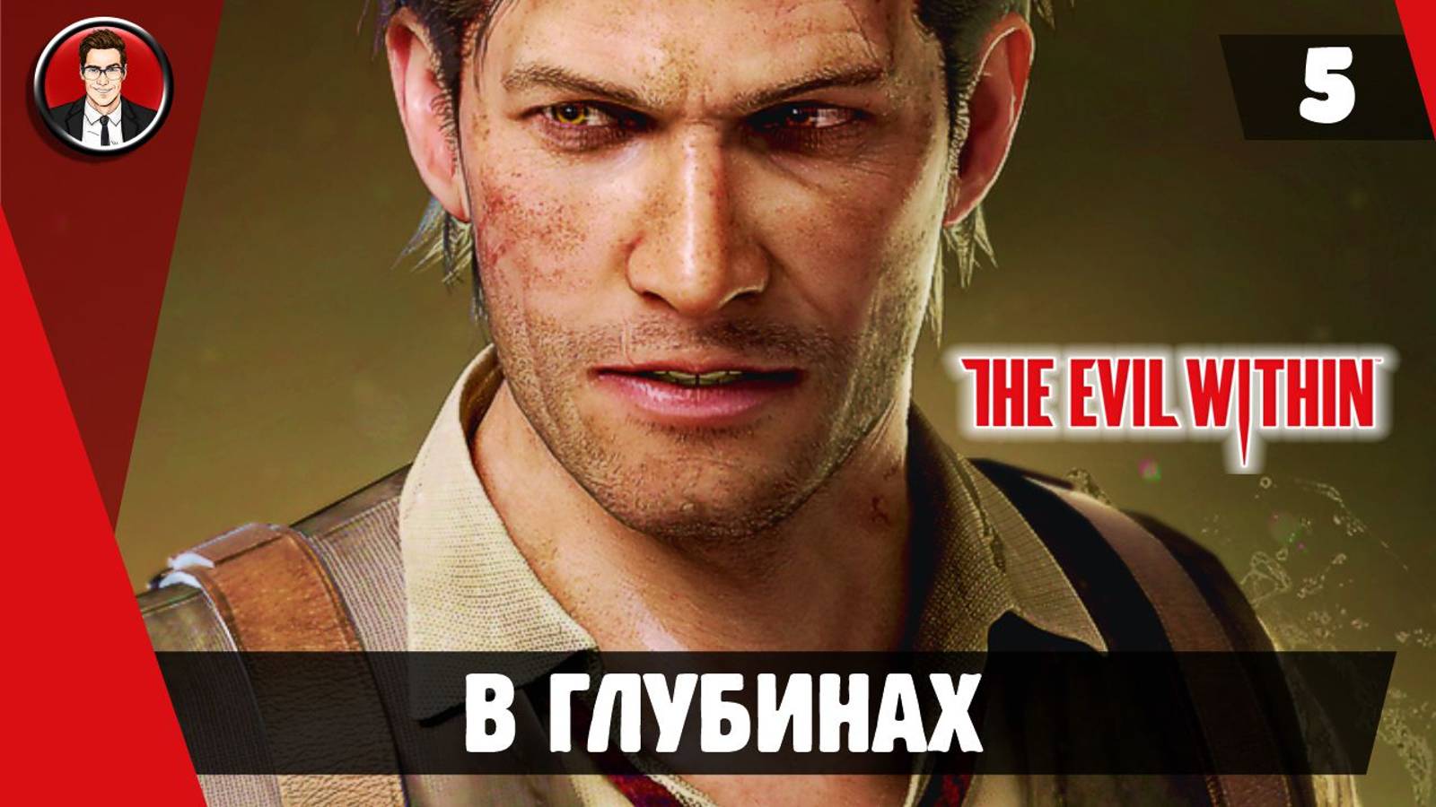 Прохождение The Evil Within - Миссия 5. В глубинах [Без комментариев]